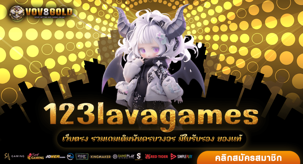 123lavagames ทางเข้า เว็บสล็อตรวมค่าย โยกเงิน AUTO ได้ทุกค่าย