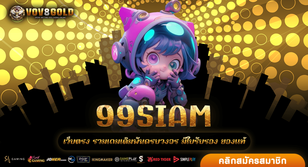 99SIAM เว็บใหม่ ไม่มีขั้นต่ำ เว็บสล็อตมาแรง รวมทุกแนวเกม