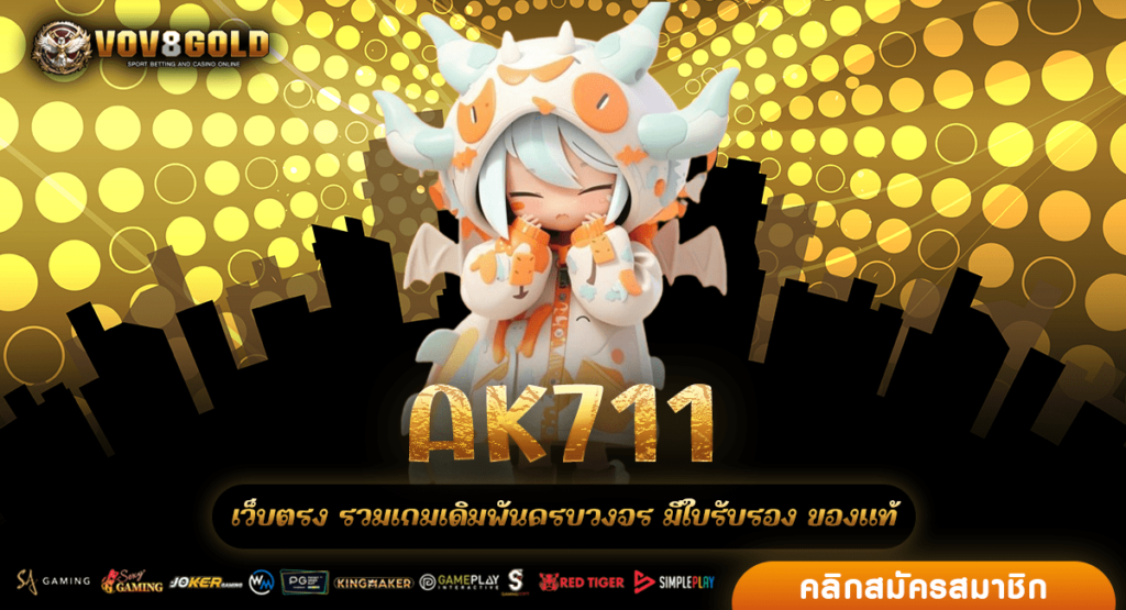 AK711 สล็อตเว็บตรง สมัครง่ายโปรดี แตกหนัก รับเครดิต 100%