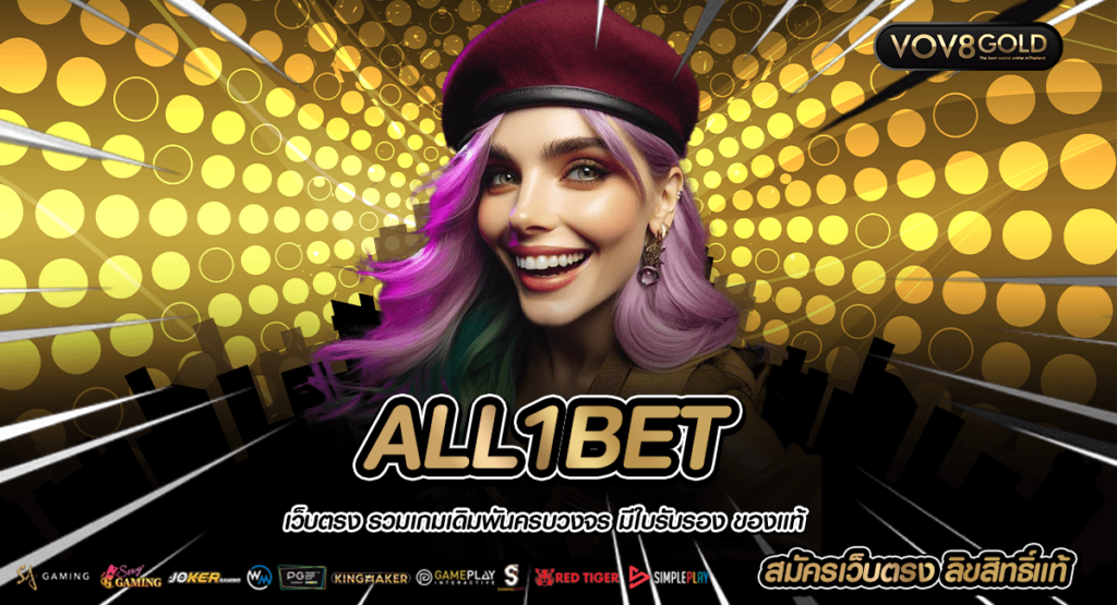 ALL1BET สล็อตเว็บแท้ แตกหนัก รวมสล็อตทุกค่าย ทดลองได้ทุกเกม