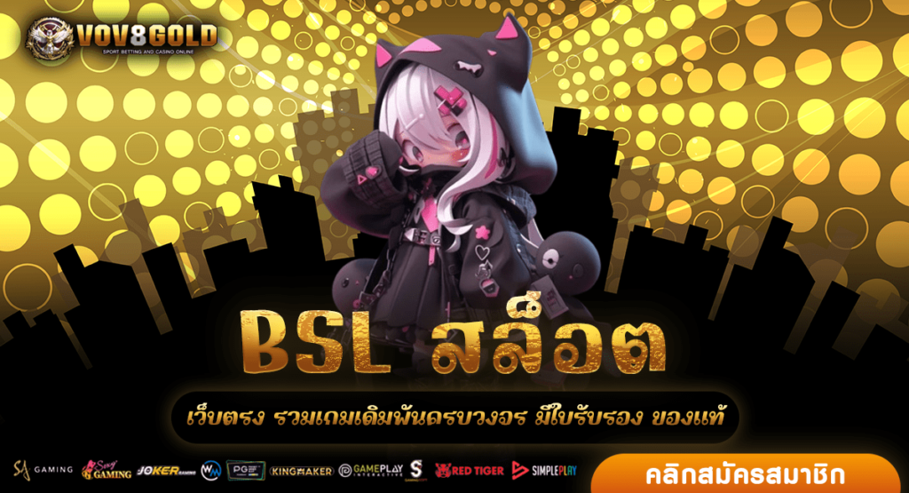 BSL สล็อต เว็บตรง โบนัสแตกง่าย แจ็คพอตแตกบ่อย ถอนกำไรดีสุด