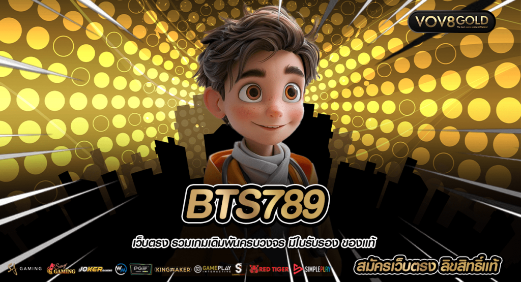 BTS789 เว็บสล็อตเล่นง่าย ทำกำไรได้จริง ลุ้นรางวัลใหญ่ง่ายๆ