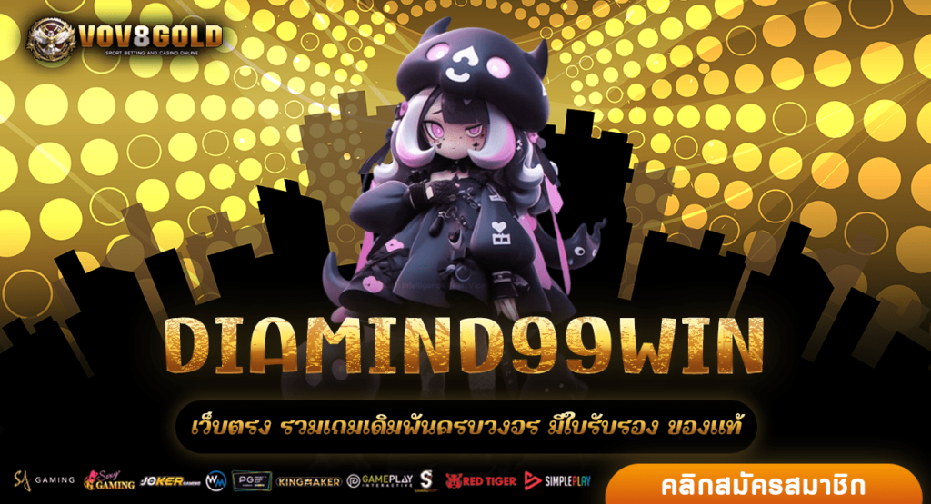 DIAMIND99WIN เว็บมาแรงอันดับ 1 สล็อตแตกง่าย เว็บนี้แตกดี