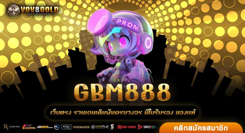 GBM888 ทางเข้าตรง สล็อตต่างประเทศ ฝากถอนไว ภายใน 1 วินาที