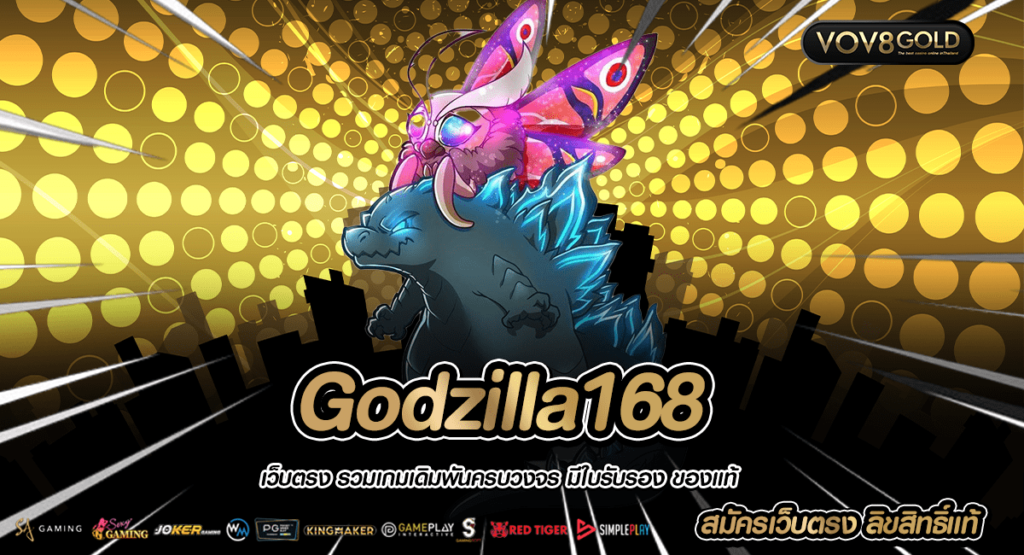 Godzilla168 สล็อตต่างประเทศ แตกง่าย ลิขสิทธิ์แท้ จากอเมริกา