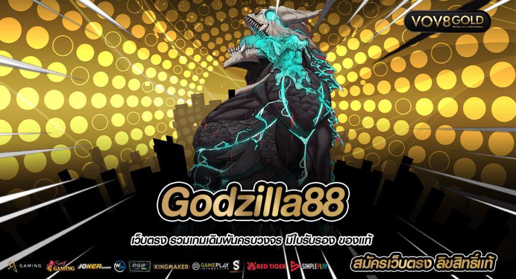 Godzilla88 ทางเข้า รวมเกมเดิมพัน ลิขสิทธิ์แท้ ดีที่สุดในไทย