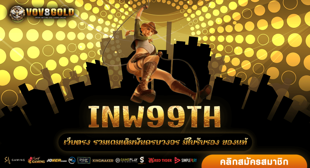 INW99TH แหล่งรวมเกมดัง แตกง่ายที่สุด เล่นได้กำไรดี โบนัสเยอะ