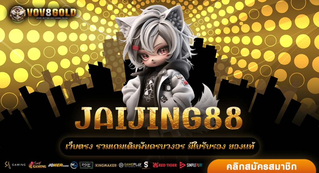 JAIJING88 รวมสล็อตทุกค่าย เว็บตรง สล็อตแตกง่าย ไม่มีขั้นต่ำ