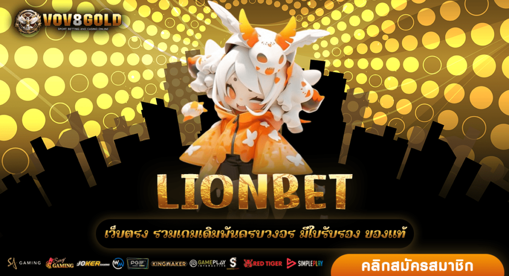 LIONBET สล็อตเว็บตรง เข้าผ่านหน้าเว็บ รวมสล็อตมากกว่า 1000