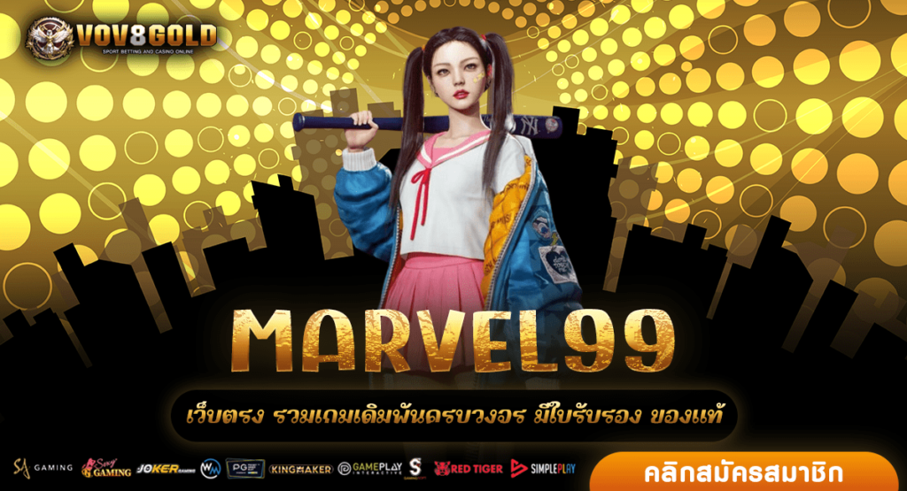 MARVEL99 เว็บสล็อตคุณภาพ ระบบมั่นคง สมัครง่าย ได้เงินจริง