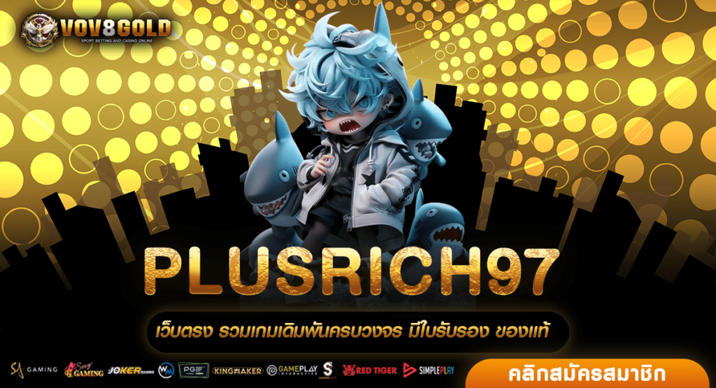 PLUSRICH97 เว็บสล็อตมาแรง รวมเกมแตกง่ายไว้เยอะสุด อันดับ 1