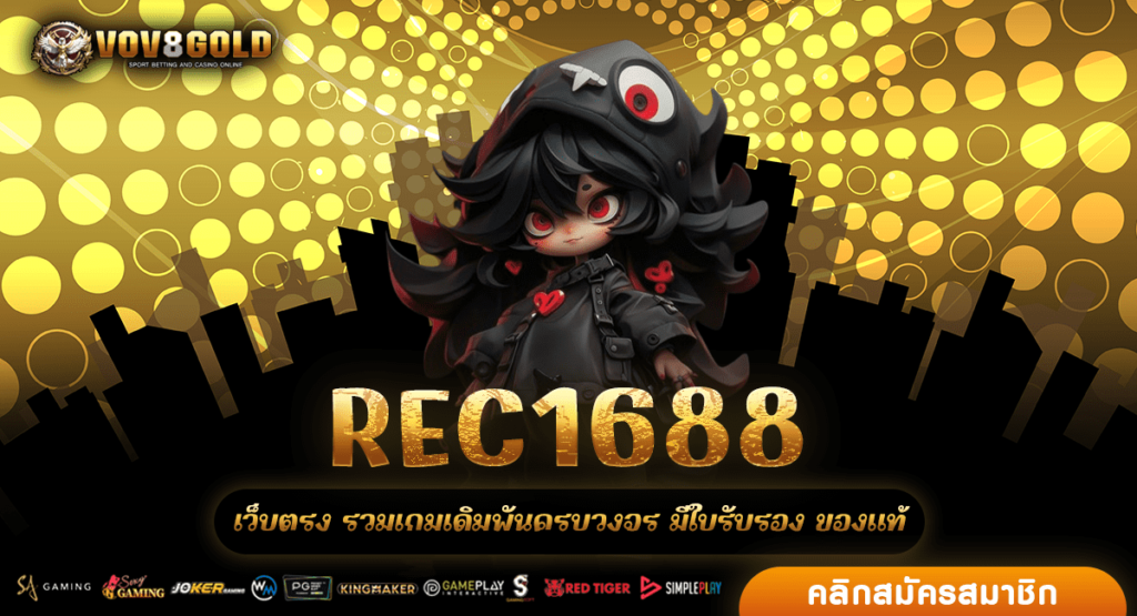 REC1688 สล็อตอันดับ 1 ที่ให้เครดิตจริง แจกหนัก โบนัสแตกบ่อย