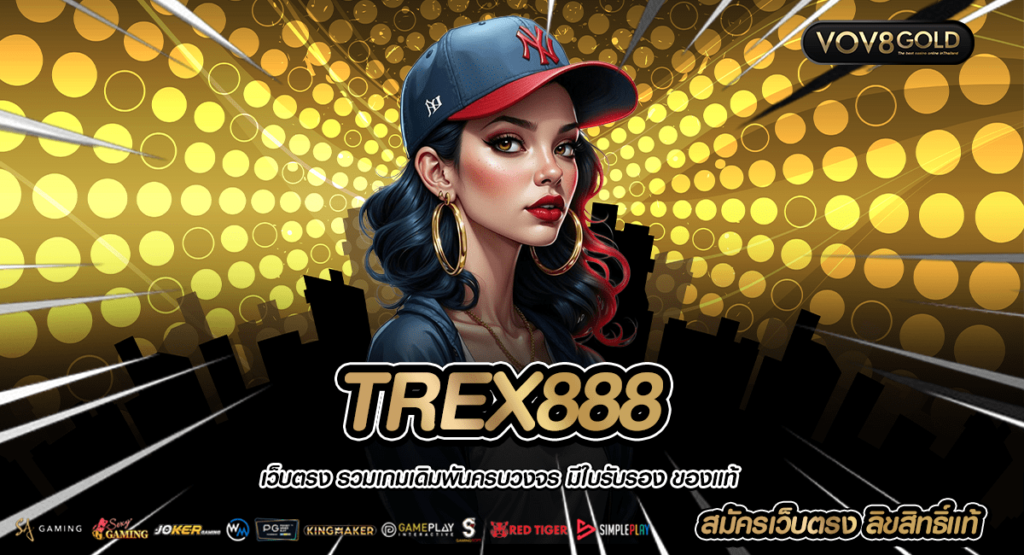 TREX888 เว็บสล็อตออโต้ ระบบรวดเร็ว โอนเงินทันที ได้เงินทันใจ