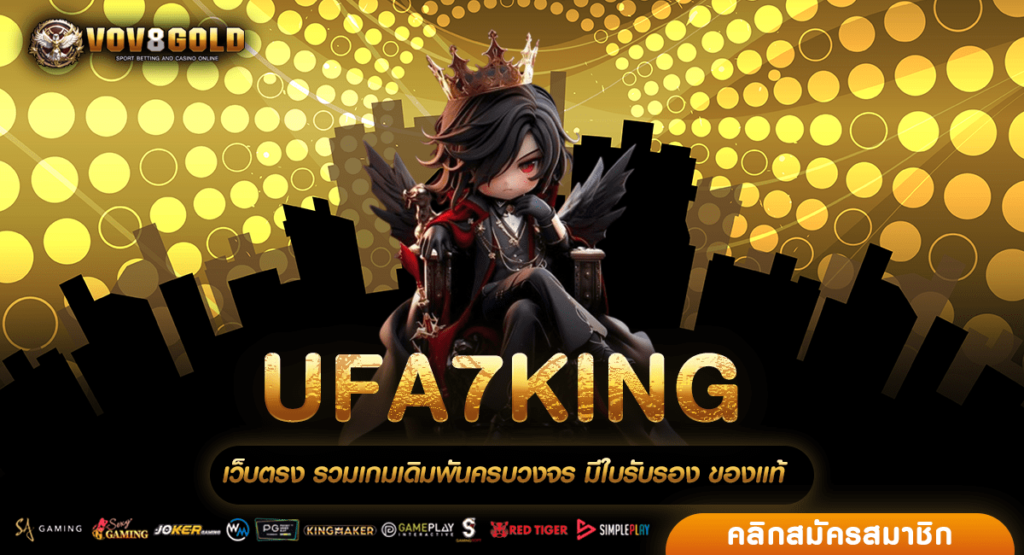 UFA7KING รวมสล็อตทุกค่ายในเว็บเดียว ไม่มีขั้นต่ำ แตกง่าย