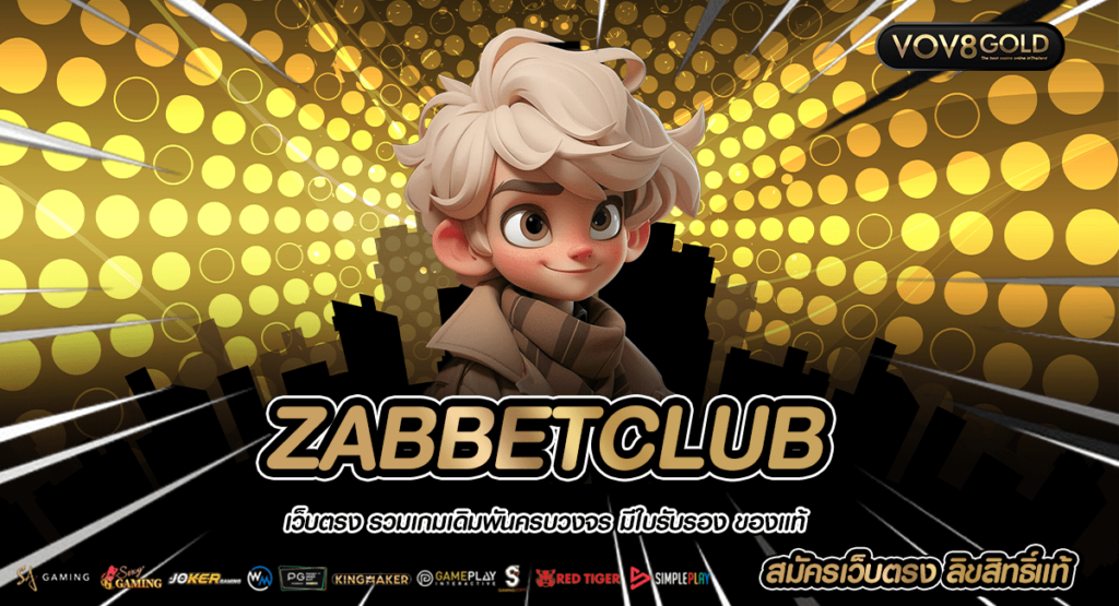 ZABBETCLUB เว็บสล็อตเปิดใหม่ 2024 มาแรงที่สุด สมัครสมาชิกฟรี