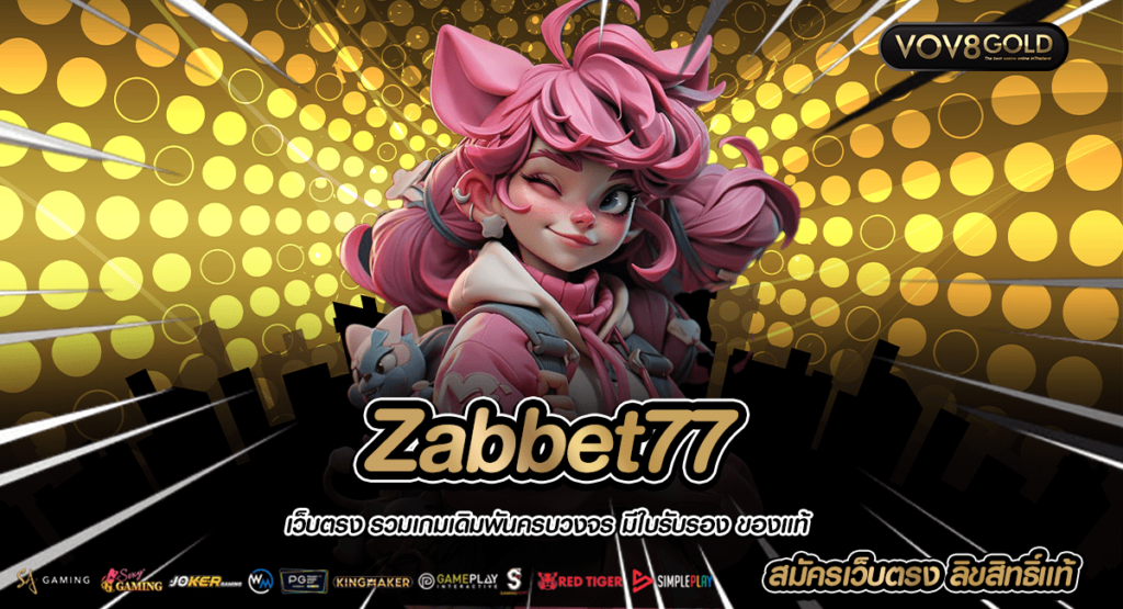 Zabbet77 สล็อตออนไลน์เว็บดัง ยอดนิยม อันดับ 1 ของโลก แตกบ่อย