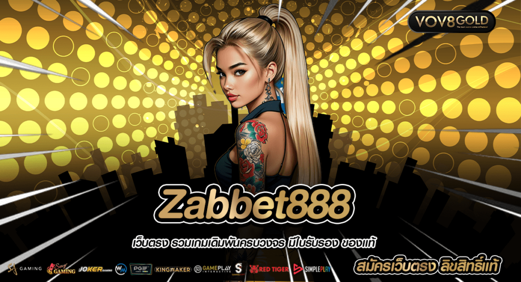 Zabbet888 เว็บสล็อตตรงไม่ผ่านเอเย่นต์ ระบบ AUTO ไม่มีขั้นต่ำ