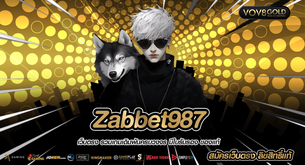 Zabbet987 เว็บสล็อต แท้ รวมสล็อตทุกค่าย แตกง่าย ฝากถอนวอเลท