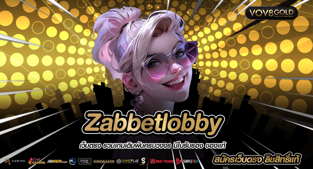 Zabbetlobby สล็อตเว็บตรง แจกโบนัส ดีที่สุด ครบทุกค่าย มาแรง