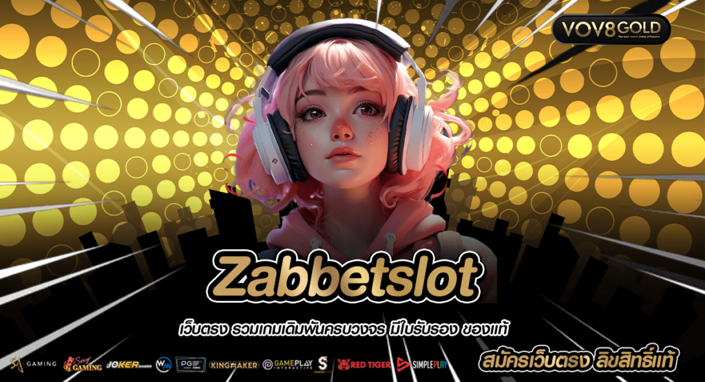 Zabbetslot เกมสล็อตเว็บดัง อัปเดตสล็อตทุกค่าย ล่าสุด คนเล่นเยอะ