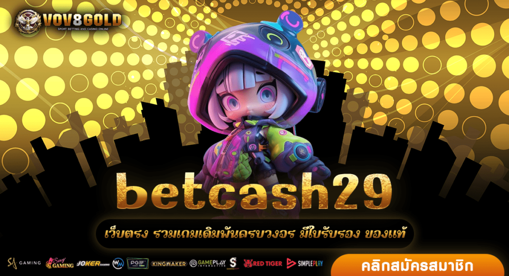 betcash29 ทางเข้า สล็อตทรูวอลเลท แตกง่าย ฝากถอนไม่มีขั้นต่ำ