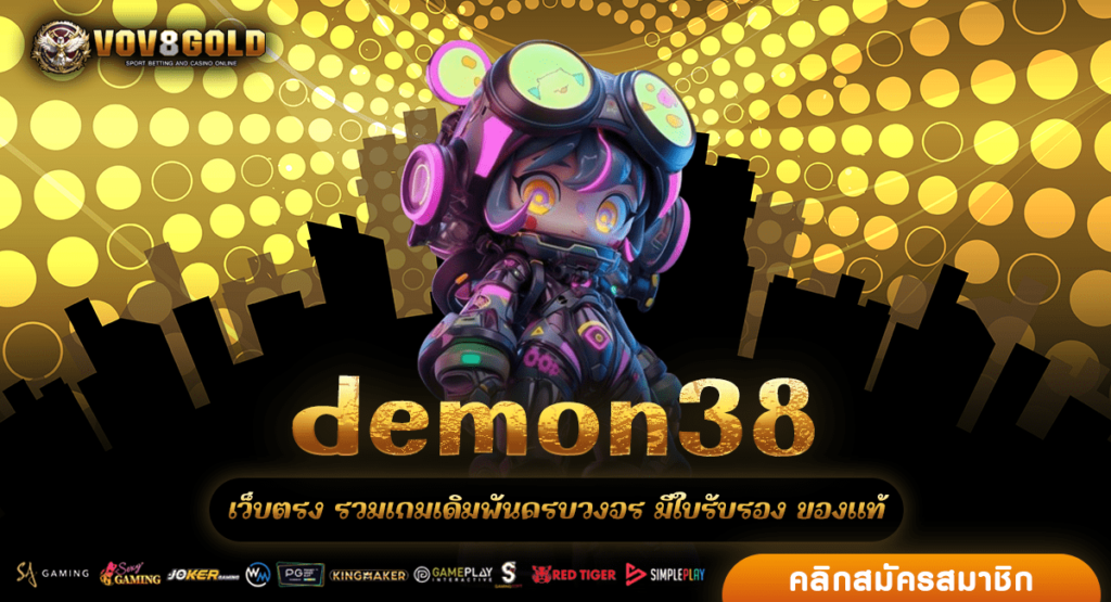 demon38 ทางเข้า สล็อตAUTO รวดเร็วทันใจ สะดวกเต็มระบบ ครบวงจร