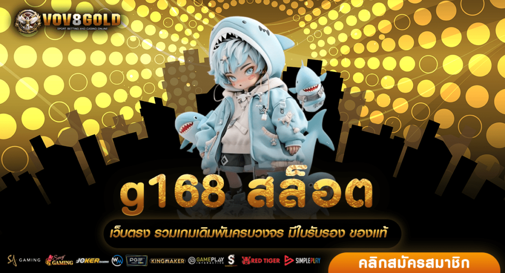 g168 สล็อต เว็บตรงแท้ ถึงจะฝากน้อย JACKPOT ออกบ่อยที่สุด