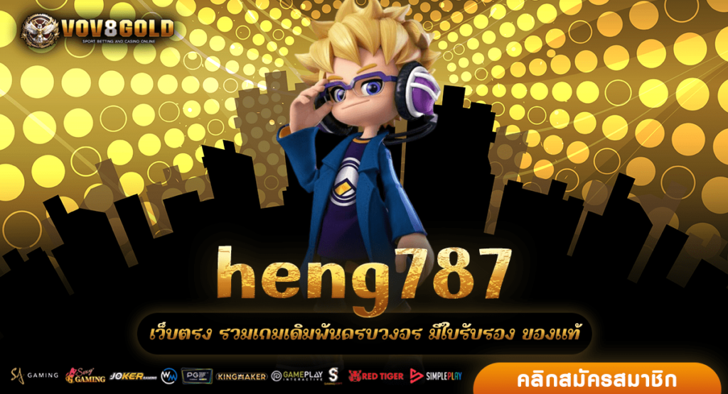 heng787 ทางเข้าแท้ สล็อตเว็บตรง ไม่ล็อคยูส ใหม่ๆ ไม่มีโกง