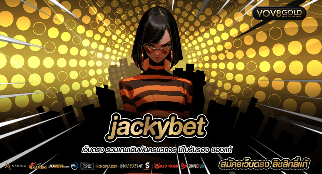 jackybet เว็บตรง ลิขสิทธิ์แท้ ค่ายใหม่ มาแรง แจกหนัก จ่ายจริง