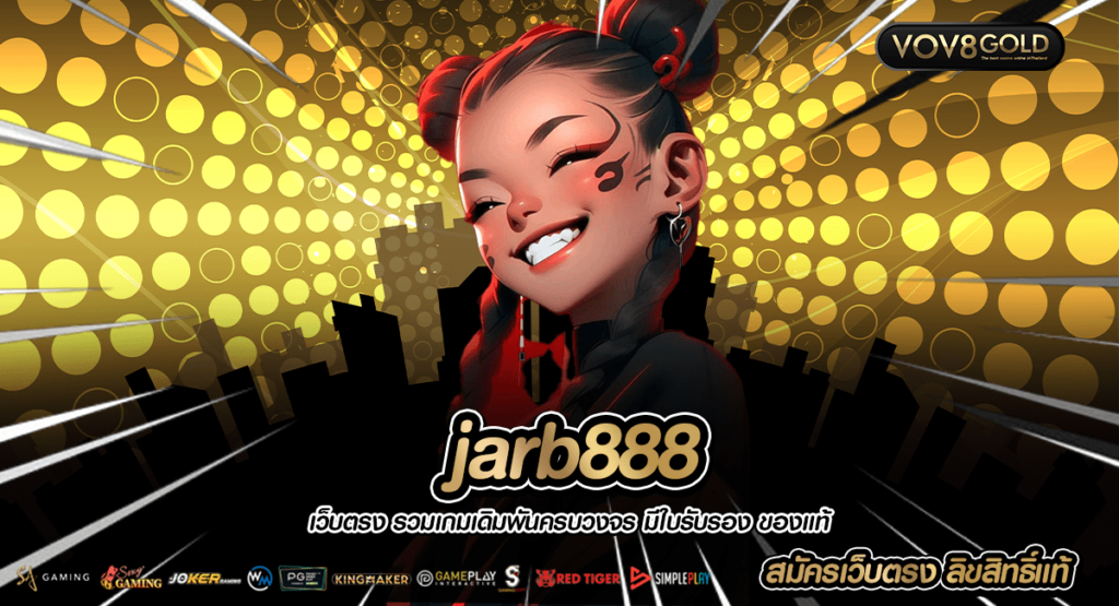 jarb888 สล็อตเว็บใหญ่ที่สุด 2024 ที่คนเล่นเยอะที่สุด แจกดีจริง