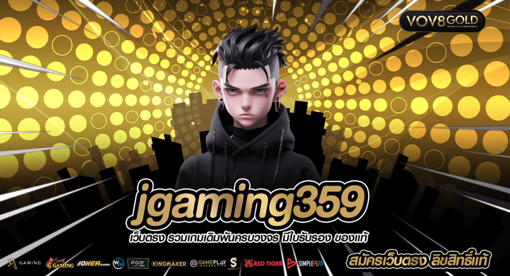 jgaming359 รวมค่ายสล็อต ไม่มีขั้นต่ำ ฝากถอน เว็บตรง 100%