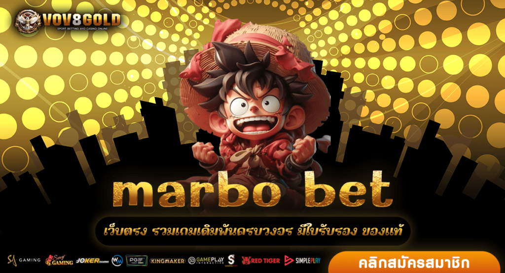 marbo bet ทางเข้าตรง สล็อตแตกง่าย มีใบรับรอง เชื่อถือได้