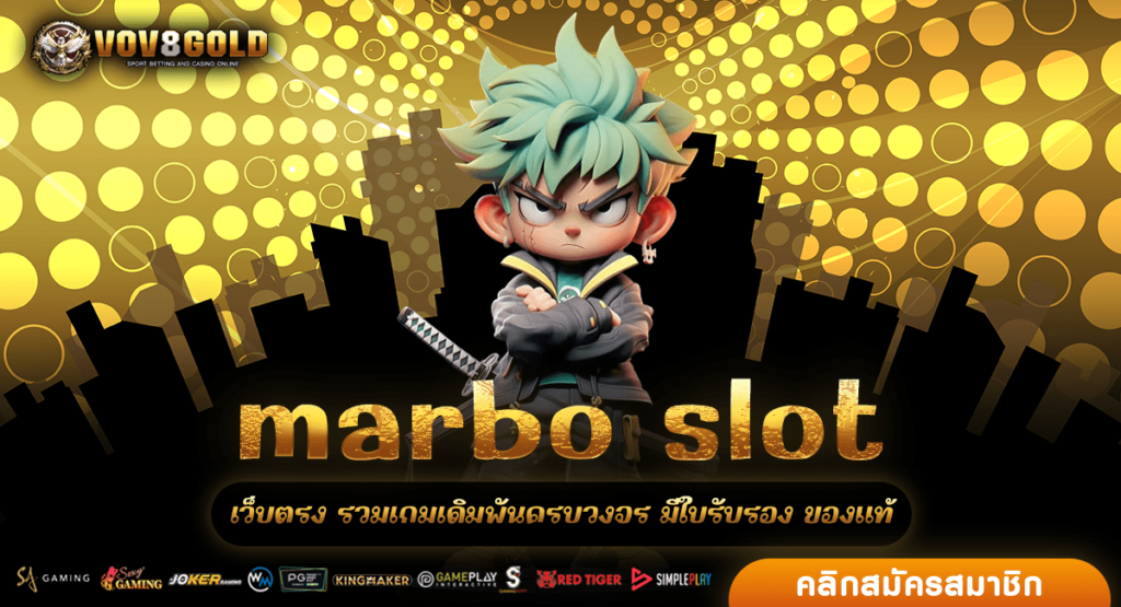 marbo slot เว็บตรง รวมเกมทำเงินที่ดีที่สุด ลิขสิทธิ์แท้ตรงนอก