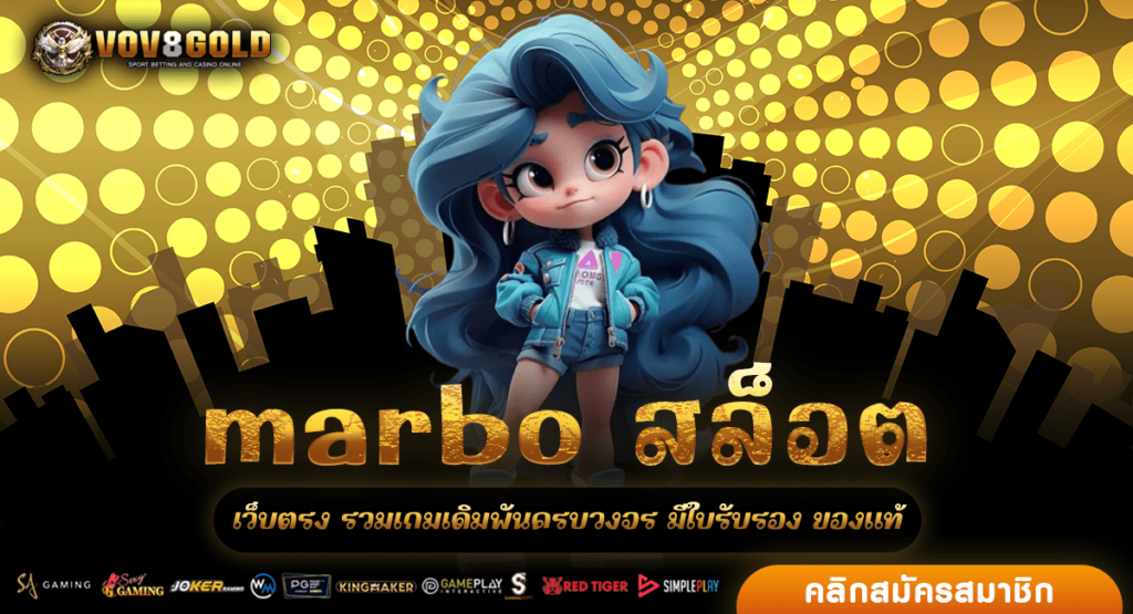 marbo สล็อต ทางเข้า เว็บยักษ์ใหญ่ แจกไม่อั้น มีใบรับรองการันตี