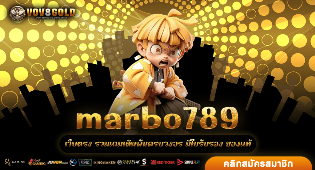 marbo789 ทางเข้า สล็อตเว็บตรง เว็บแม่ บริษัทใหญ่ดูแลโดยตรง