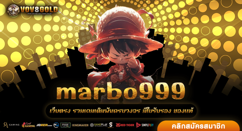 marbo999 ทางเข้า สล็อตเว็บตรง ยืน 1 เรื่องเกมสล็อต ครบทุกค่าย