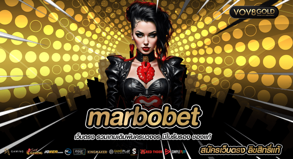 marbobet สล็อตยูสใหม่แตกง่าย เว็บปั่นสล็อตที่ดีที่สุดในไทย