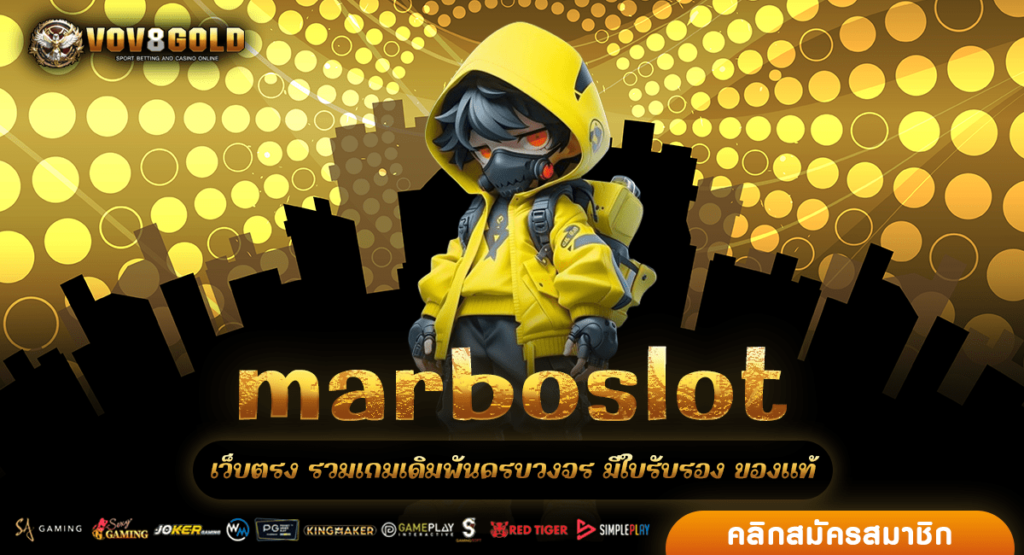 marboslot สล็อตอันดับ 1 เจ้าใหญ่แห่งวงการเกมเดิมพัน ดีที่สุด