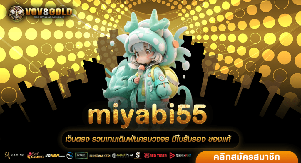 miyabi55 ทางเข้าเล่น เว็บสล็อต รวมสล็อตทุกค่ายในเว็บเดียว