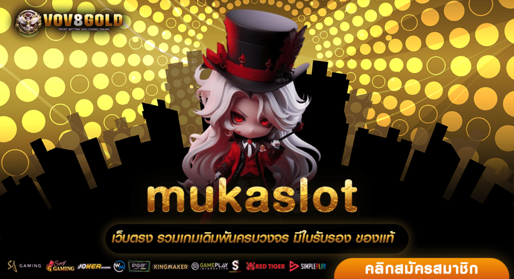 mukaslot สล็อตเว็บตรง โบนัส 100% เว็บเดียวในโลก แจกเยอะที่สุด