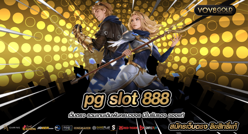 pg slot 888 เว็บตรงเข้าเล่นได้แบบเรียลไทม์ รวดเร็วทุกช่องทาง