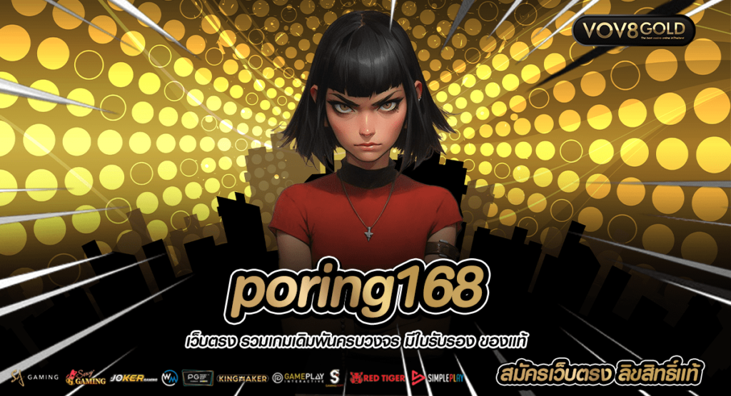 poring168 สล็อต ออโต้ ฝาก-ถอน ไม่มีขั้นต่ำ ทุนน้อย เล่นได้