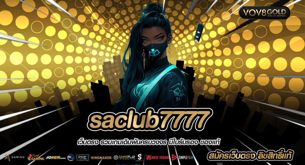 saclub7777 สล็อตค่ายใหม่ โบนัสแตกไว อัตราคูณ 100 เท่า แตกง่าย