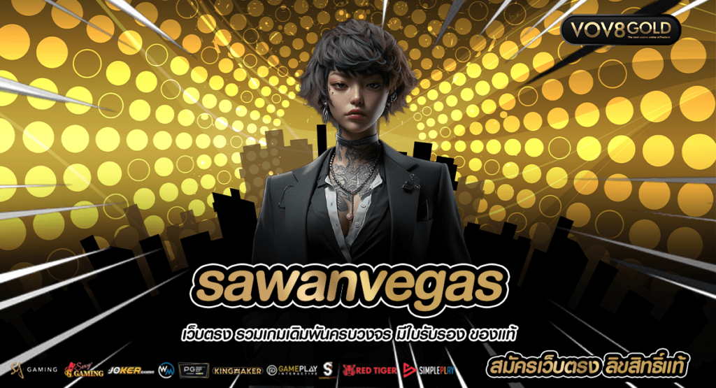 sawanvegas สล็อตทุนน้อย แตกหนัก ไม่มีขั้นต่ำ เบทต่ำสุด