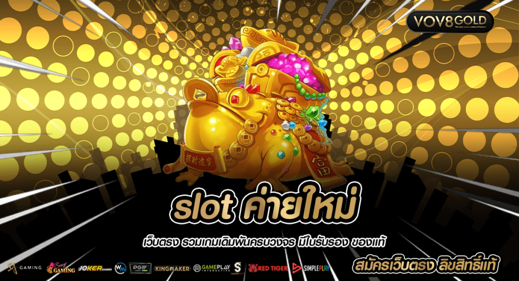 slot ค่ายใหม่ สมัครง่ายไม่ผ่านเอเย่นต์ แจกโบนัสแตกหนักที่สุด