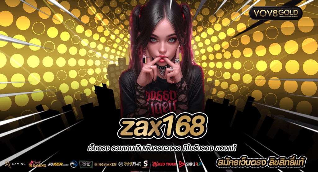 zax168 ทางเข้า เว็บสล็อต อัปเดต 2024 ตรงจากต่างประเทศจีน