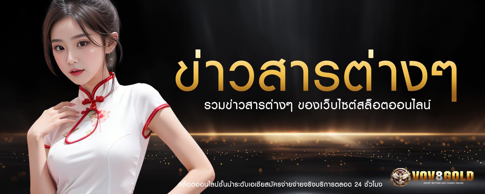 ข่าวสารต่างๆ vov8gold