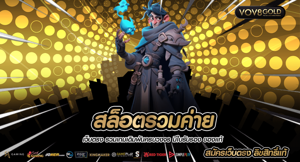 สล็อตรวมค่าย รวมสล็อตเล่นได้กำไรทุกเกม เว็บตรง จ่ายไม่อั้น