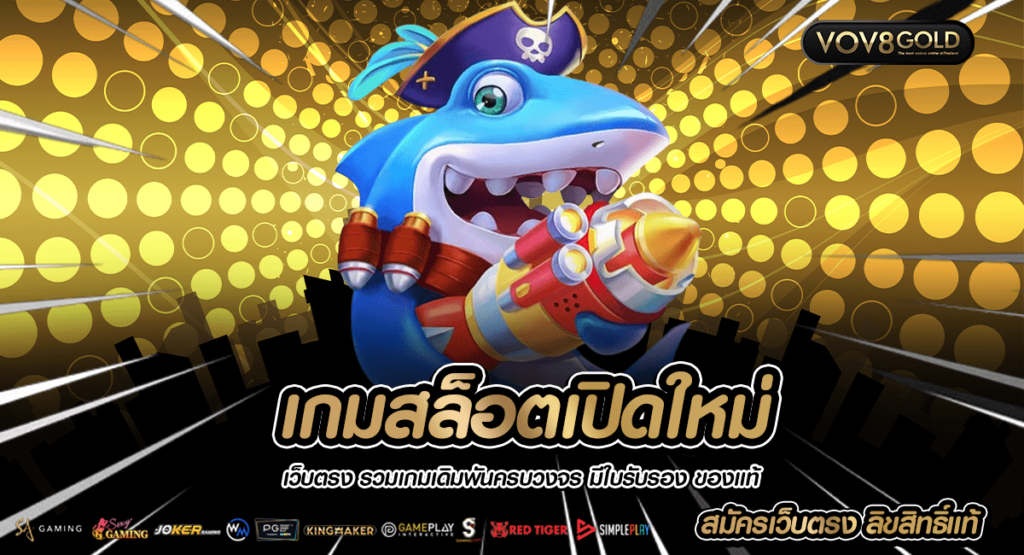 เกมสล็อตเปิดใหม่ เว็บเดียวครบจบทุกแนวเกม สมัครแจกเครดิตฟรี