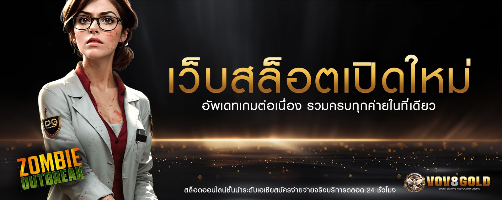 เว็บสล็อตเปิดใหม่ vov8gold